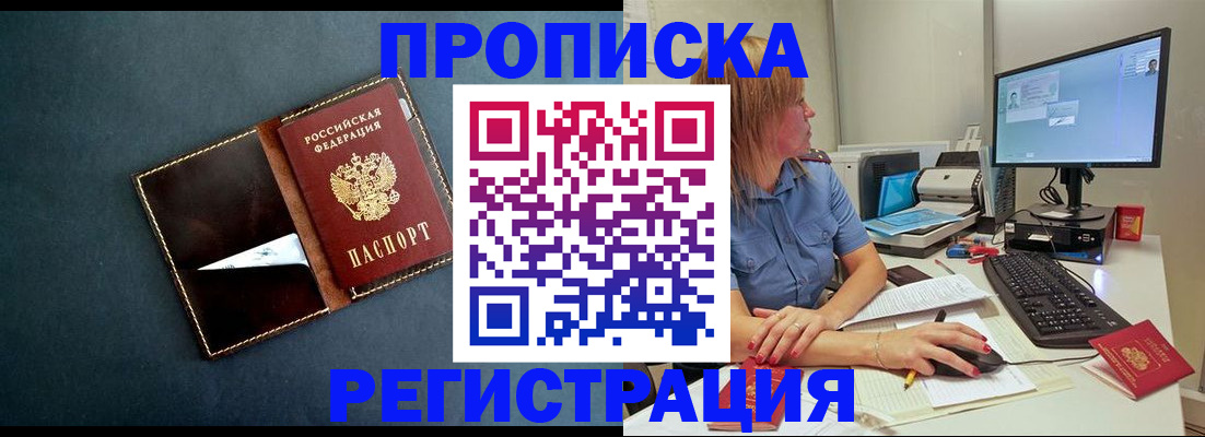 прописка в Камне-на-Оби